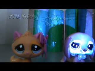 Lps {незаконченная фраза} {2}