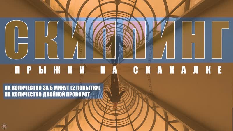 Anuf скиппинг кол во 5 мин\двойной проворот 27 08 2021