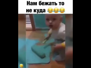 Нам бежать то некуда