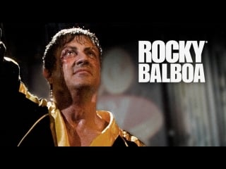 Рокки бальбоа rocky balboa