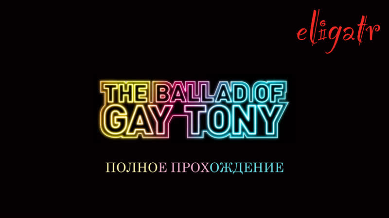 Gta iv the ballad of gay tony полное прохождение