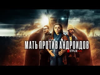 Мать против андроидов (фильм, 2021)