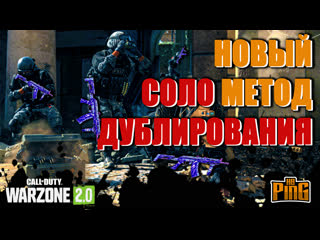 🎙новый соло метод дублирования [warzone 2 0] | pingh8