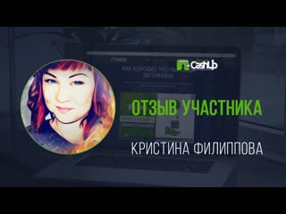 Отзыв участницы о сообществе cashup system #cashupsystem