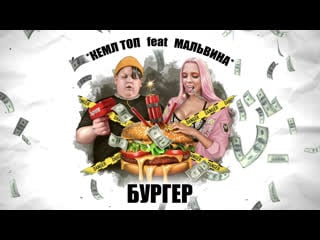 Кемл топ feat мальвина бургер | премьера трека 2020