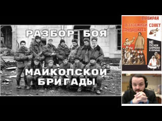 Жмиль смотрит "разбор боя майкопской бригады" с канала туземный совет трудящихся