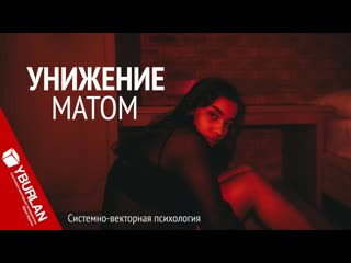 Унижение матом системно векторная психология юрий бурлан