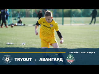 Tryout авангард