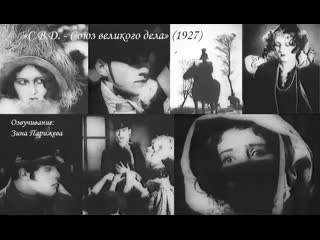 "с в д союз великого дела" (1927; озв зина парижева)