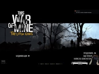 Познаем все тяготы вместе в this war of mine