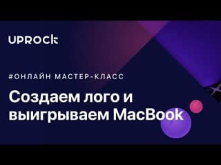 Создаем лого и выигрываем macbook
