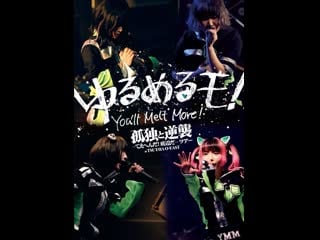 Youll melt more! kodoku to gyakushu tee henda! teihen da tour at tsutaya o east