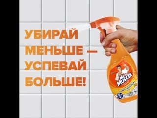 Спрей mr muscle® эксперт для кухни убирай меньше успевай больше!