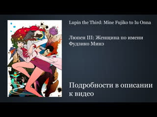 Lupin the third mine fujiko to iu onna | люпен iii женщина по имени фудзико минэ 1 серия