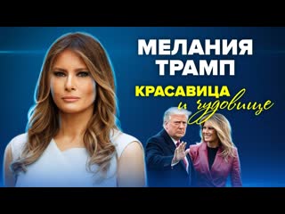 Мелания трамп красавица и чудовище центральное телевидение