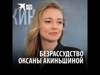 Безрассудство оксаны акиньшиной