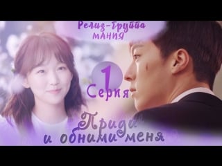 [mania] 1/32 [720] приди и обними меня / come and hug me