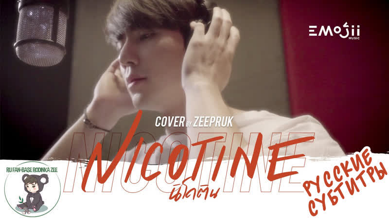 นิโคติน ( nicotine acoustic ) zeepruk [ cover ]