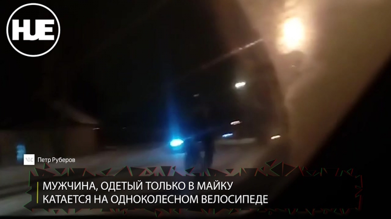 Голый мужчина катается на одноколесном велосипеде в пушкино