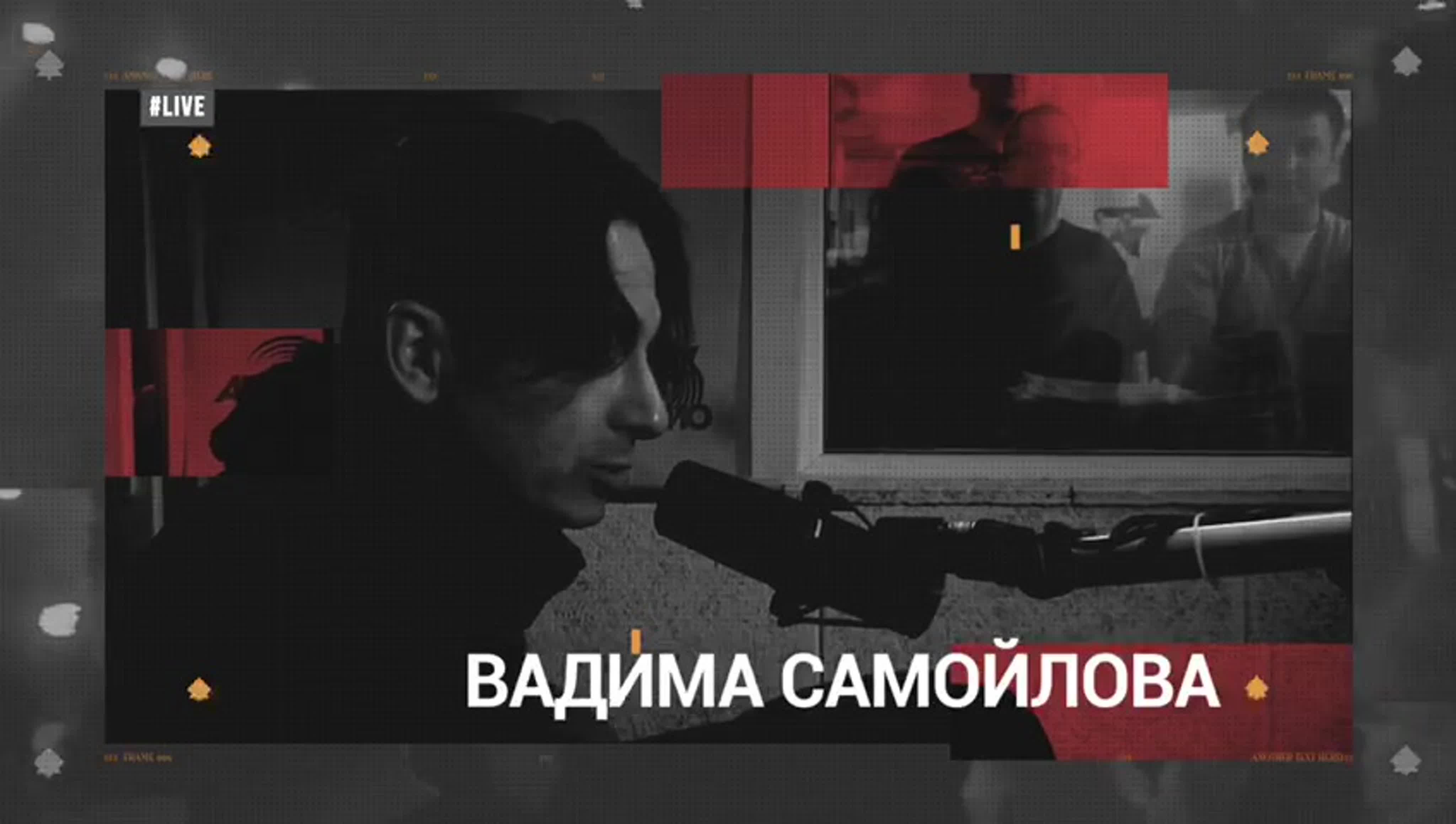 Онлайн концерт вадима самойлова - BEST XXX TUBE