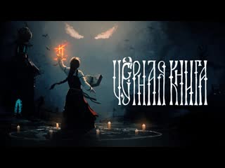 Черная книга [31] ◆ каркуша, дочь самого ирода ◆ прохождение