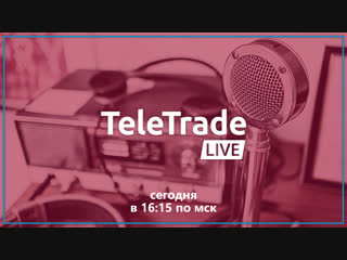 Teletrade live c олегом богдановым | 2 11 2018