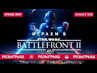 Играем в star wars battlefront 2