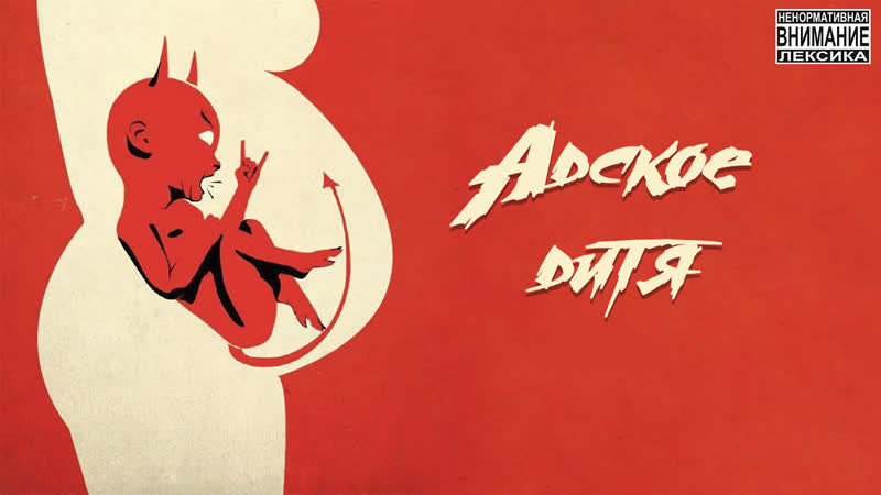 Адское дитя / hell baby (2013)