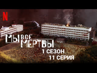 Мы все мертвы 1 сезон 11 серия (2022)