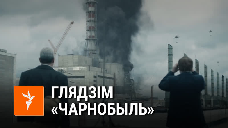 «глядзець кіно было нудна» першы раз глядзім папулярны міні сэрыял «чарнобыль»