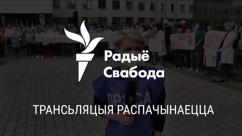 Пратэст дактароў і шэсьце да чырвонага касьцёлу ужывую