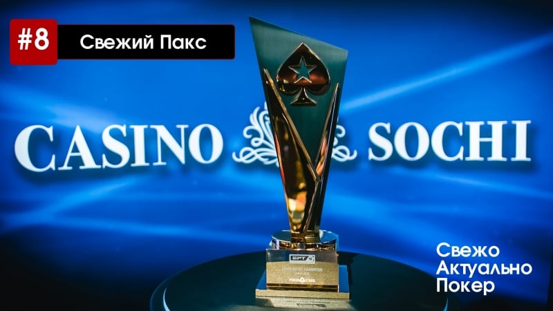 #8 свежий пакс второй день главного события ept сочи и михаил шаламов
