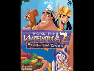 Похождения императора 2 приключения кронка / kronk's n (2005)