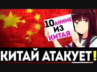 Китай атакует 10 аниме прямиком из китая