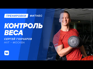 Контроль веса с сергеем гончаровым