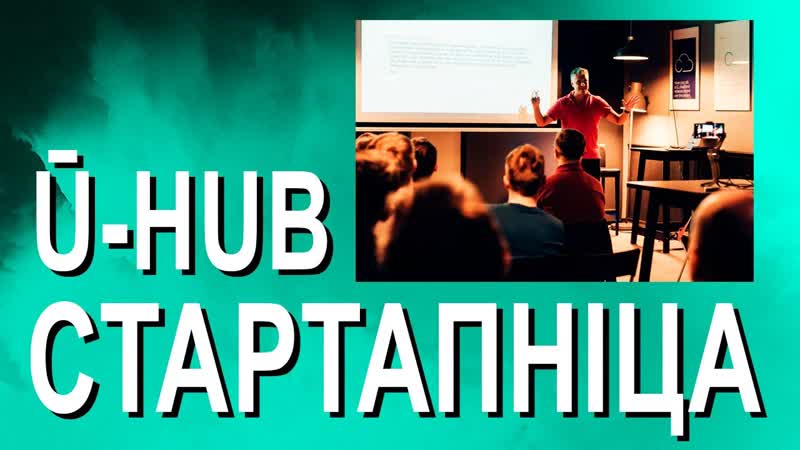 "стартапніца" ū hub кам'юніці беларускіх стартапаў у польшчы