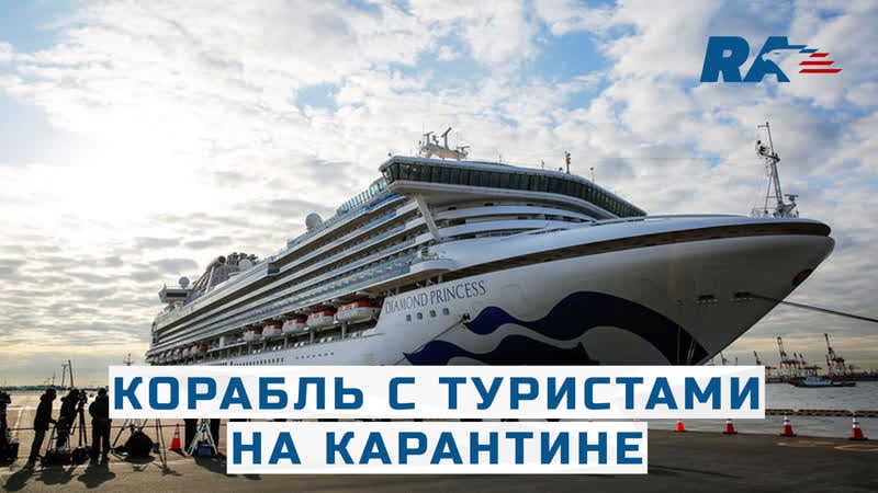 Число больных на круизном лайнере diamond princess увеличилось