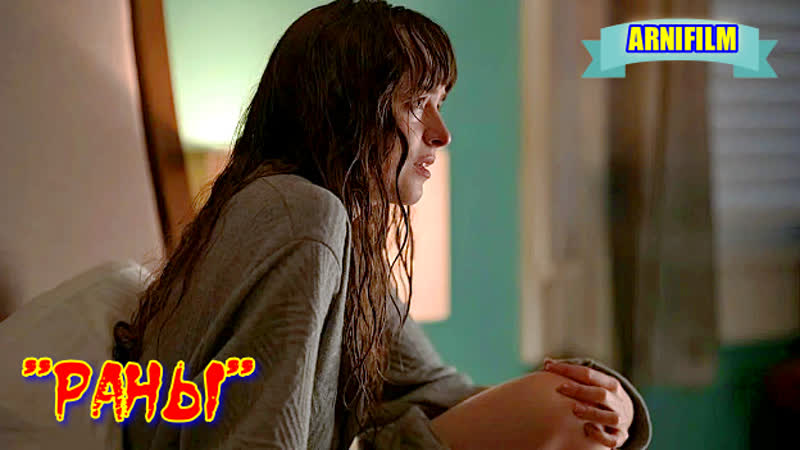 "раны" фильм триллер ужасы
