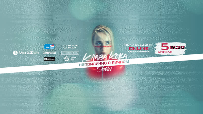 Клава кока online квартирник "пока все дома"