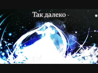 Okamep feat hatsune miku so far away [rus]