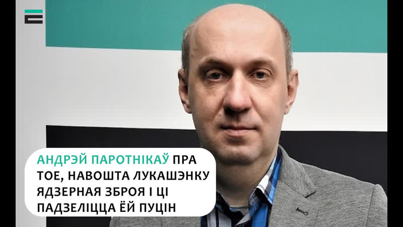 Ці дасць пуцін пагуляцца лукашэнку з “ядзернай зброяй”?