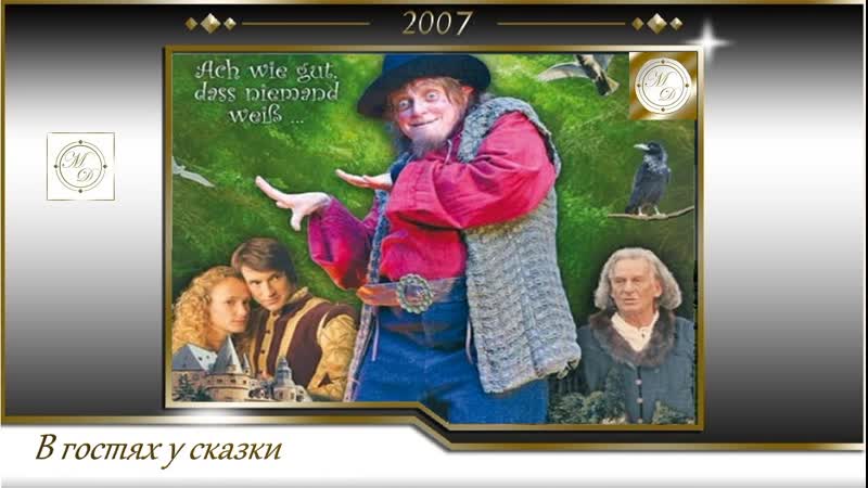 Румпельштильцхен / rumpelstilzchen (анди нисснер / andi niessner) 2007, австрия