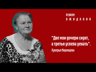 "рэжым чакання" лукер'я міронцава пра дачок анастасію і вікторыю міронцавых