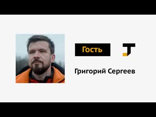 Гость tj григорий сергеев