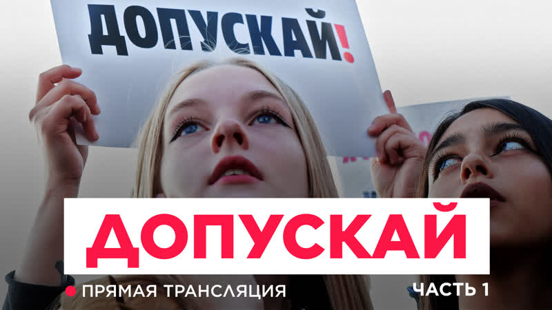 Акция протеста «допускай!» первая часть у мэрии москвы прямая трансляция