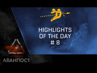 Wsi season 2 аванпост highlights day 8