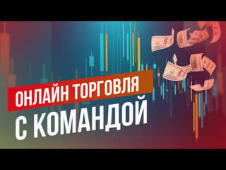 Трейдинг онлайн| бинарные опционы | quotex, pocket option