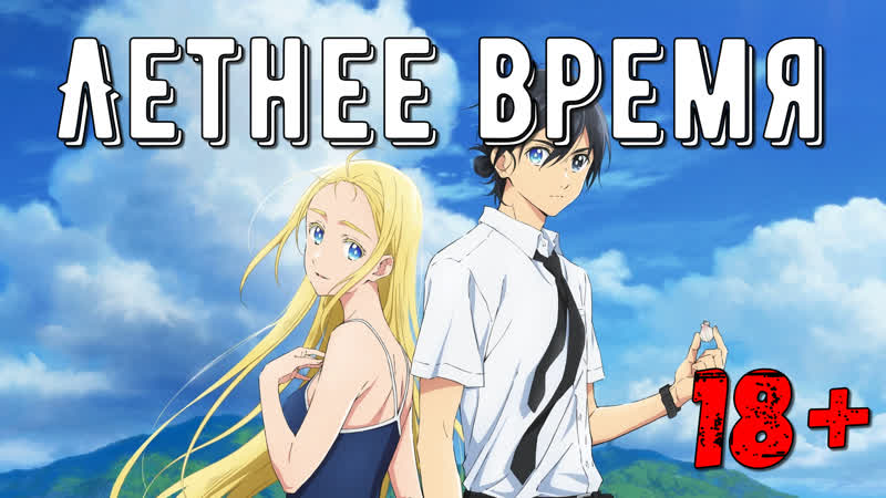 Летнее время / summertime render(18+)