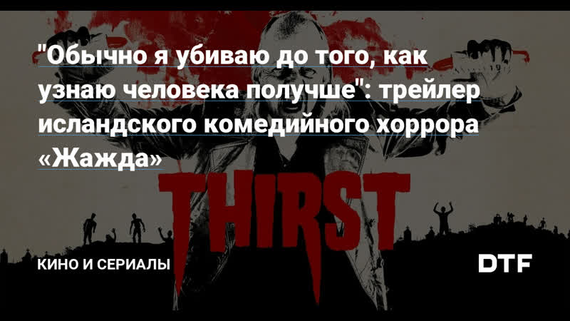 Жажда (2019) þorsti (thirst)