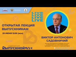 Лекция ректора мгу виктора садовничего для российских выпускников 2020 года